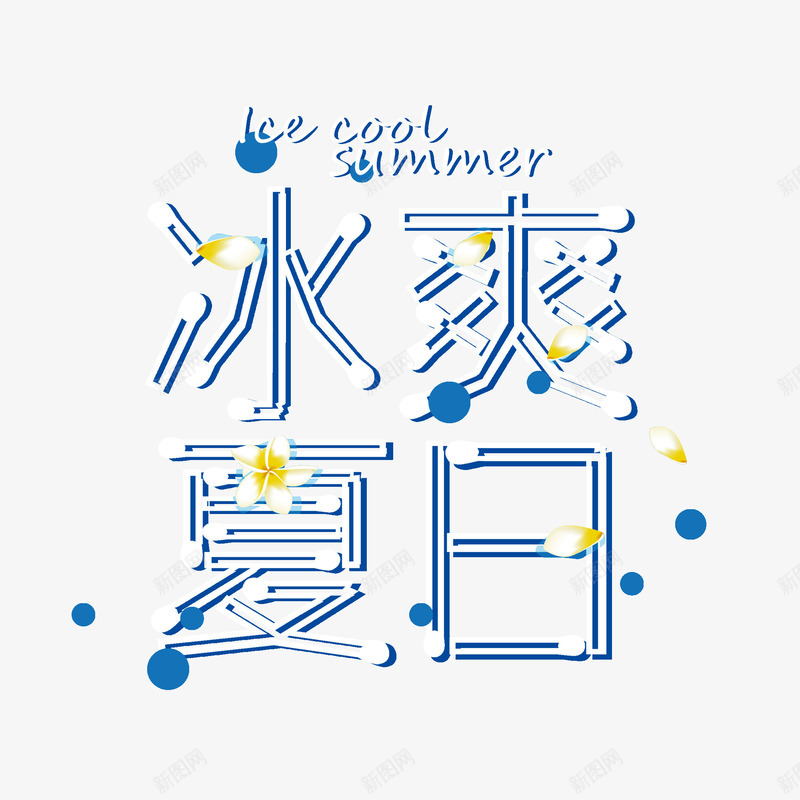 冰霜夏日png免抠素材_新图网 https://ixintu.com 冰爽夏日 创意 夏天 艺术字 蓝色