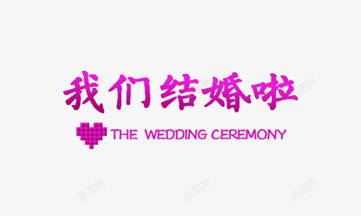 婚礼字体png免抠素材_新图网 https://ixintu.com 我们结婚啦 浪漫 爱心 结婚