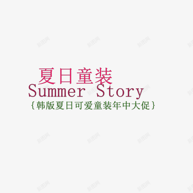 夏日童装png免抠素材_新图网 https://ixintu.com SummerStory 夏日童装 艺术字