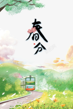 梦幻春天艺术字春分春天的火车手绘元素图高清图片