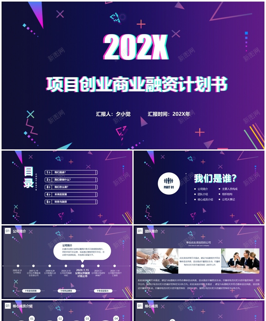 136项目创业融资计划书模板PPT模板_新图网 https://ixintu.com 创业 模板 融资 计划书 项目