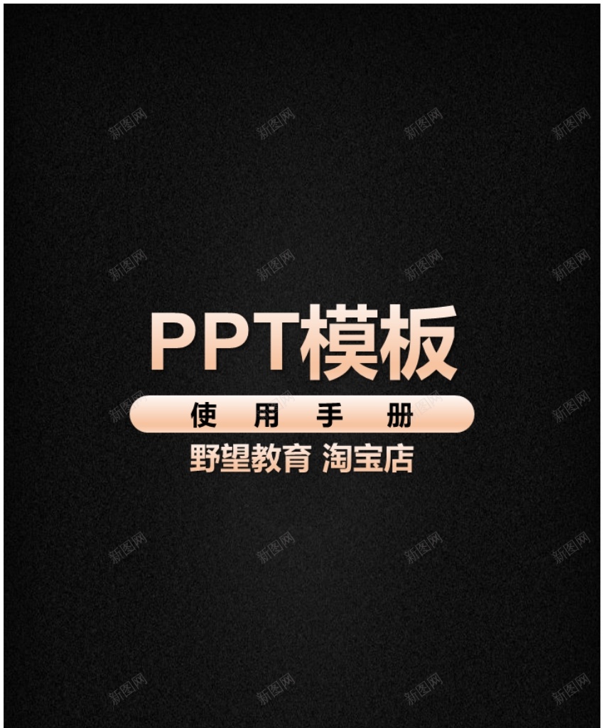 PPT模板使用手册野望教育PPT模板_新图网 https://ixintu.com 使用手册 教育 模板 野望