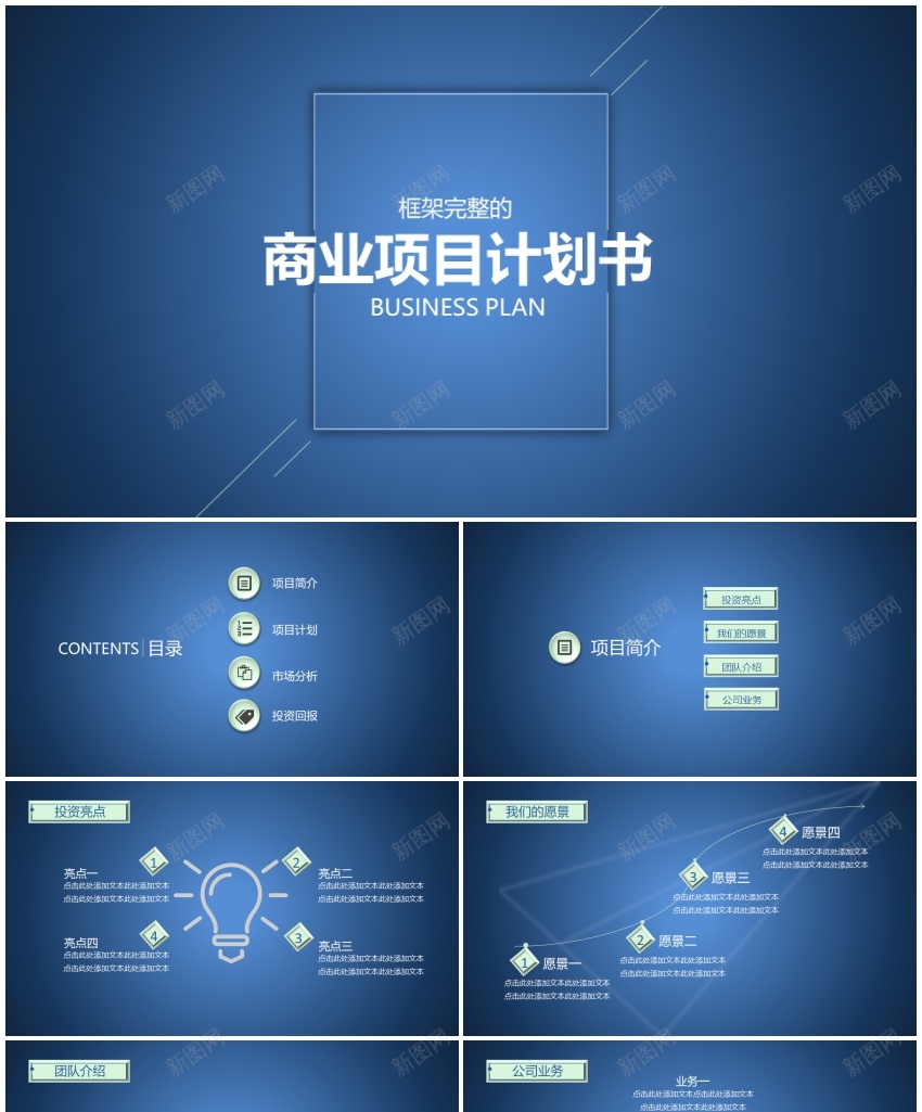 商业策划(98)PPT模板_新图网 https://ixintu.com 商业 策划