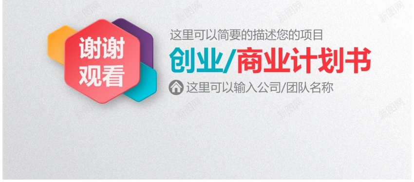 商业计划书37PPT模板_新图网 https://ixintu.com 商业 计划书