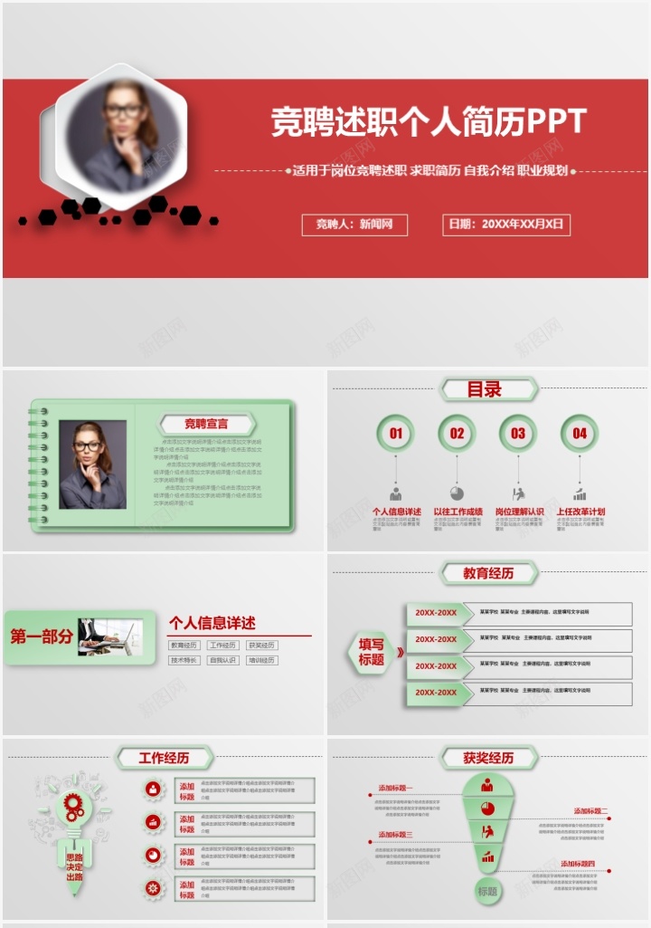 竞聘述职个人简历通用PPT模板PPT模板_新图网 https://ixintu.com 个人简历 模板 竞聘 述职 通用