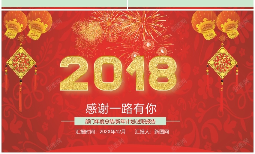 2018年终总结新年计划(49)PPT模板_新图网 https://ixintu.com 年终总结 新年 计划