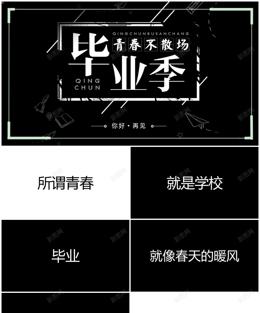 143毕业青春不散场快闪模板PPT模板_新图网 https://ixintu.com 不散 快闪 散场 模板 毕业 青春