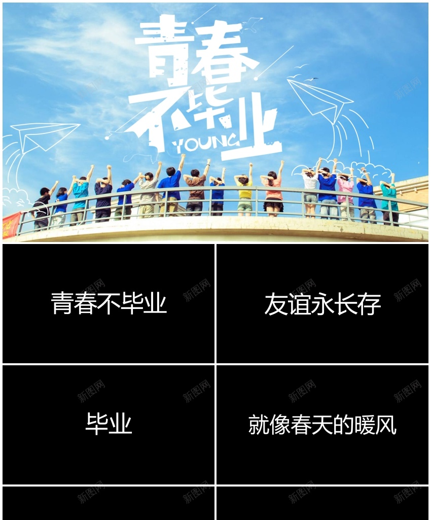 141青春不毕业快闪模板PPT模板_新图网 https://ixintu.com 快闪 模板 毕业 青春