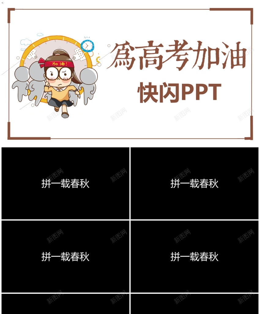 110为高考加油快闪抖音模板PPT模板_新图网 https://ixintu.com logo 加油 快闪 抖音 抖音图标 抖音风格 模板 高考