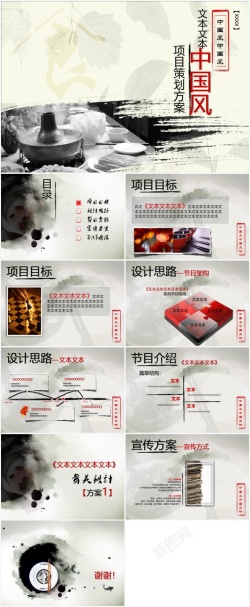 中国风水墨水墨中国风项目策划方案PPT模板