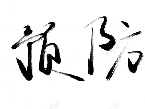 预防毛笔字艺术字png免抠素材_新图网 https://ixintu.com 毛笔字 艺术字 预防 黑色