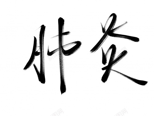 肺炎毛笔字艺术字png免抠素材_新图网 https://ixintu.com 毛笔字 肺炎 艺术字 黑色