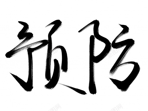 预防毛笔字艺术字png免抠素材_新图网 https://ixintu.com 毛笔字 艺术字 预防 黑色