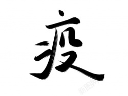 疫毛笔字艺术字素材