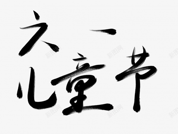 六一儿童节书法毛笔字png免抠素材_新图网 https://ixintu.com 儿童节书法 六一 毛笔字 艺术字 黑色