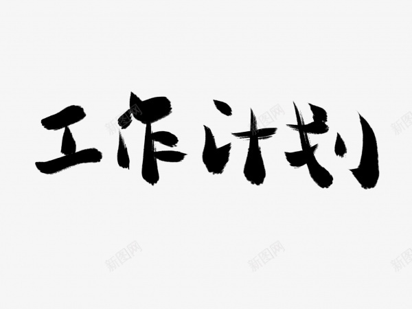 工作计划书法毛笔字png免抠素材_新图网 https://ixintu.com 书法 工作计划 毛笔字 艺术字 黑色