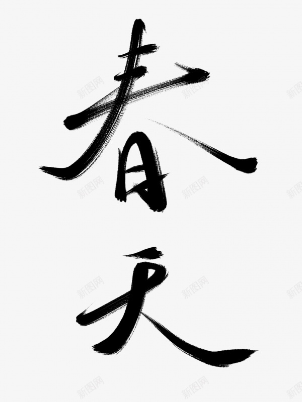 春天书法毛笔字png免抠素材_新图网 https://ixintu.com 书法 春天 毛笔字 艺术字 黑色