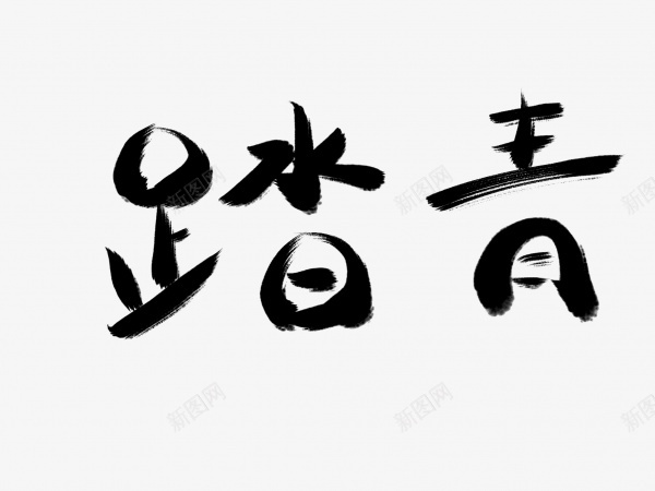 踏青书法毛笔字png免抠素材_新图网 https://ixintu.com 毛笔字 艺术字 踏青书法 黑色