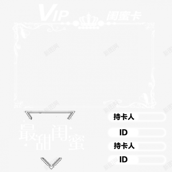 VIP关系卡关系卡背景图线条边框png免抠素材_新图网 https://ixintu.com VIP 亲情卡片 亲情卡设计 关系卡 女王卡 女神专用卡 官宣卡 师徒卡 情侣卡 永伴卡 素材 线条 线框 背景图 边框 闺蜜卡