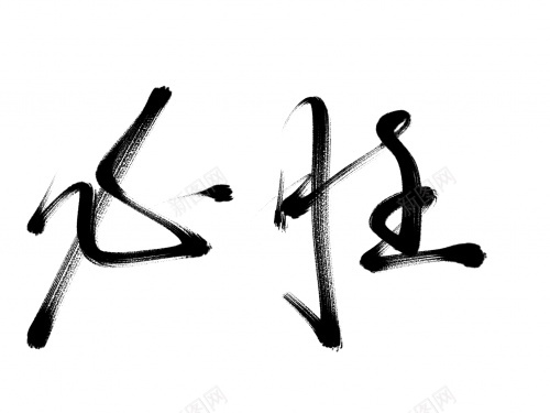 必胜毛笔字艺术字png免抠素材_新图网 https://ixintu.com 必胜 毛笔字 艺术字 黑色