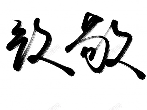 致敬毛笔字艺术字