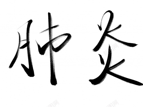 肺炎毛笔字艺术字png免抠素材_新图网 https://ixintu.com 毛笔字 肺炎 艺术字 黑色