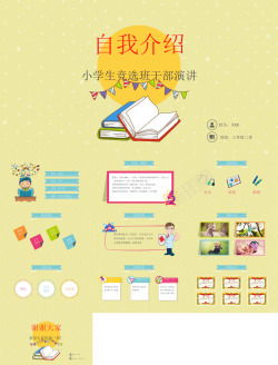 小学背景墙小学生班干竞选10