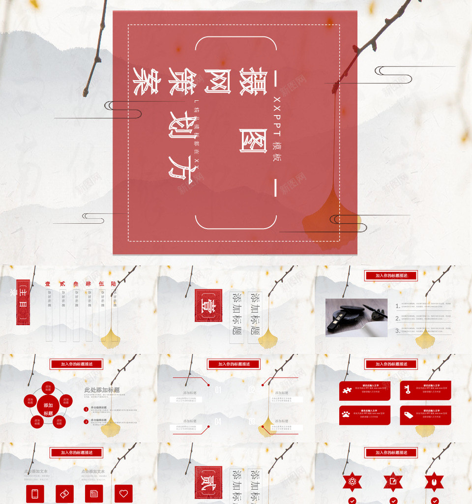 中国风格84PPT模板_新图网 https://ixintu.com 中国 风格