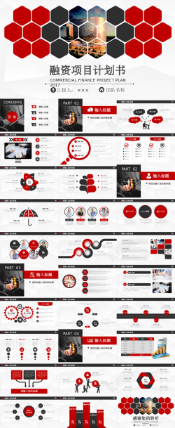 psd商业图片红色商业创业融资项目计划书PPT模板
