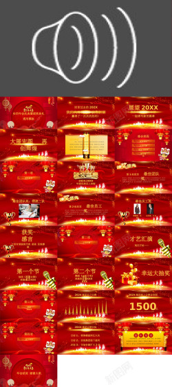 开年盛典年会颁奖盛典晚会94