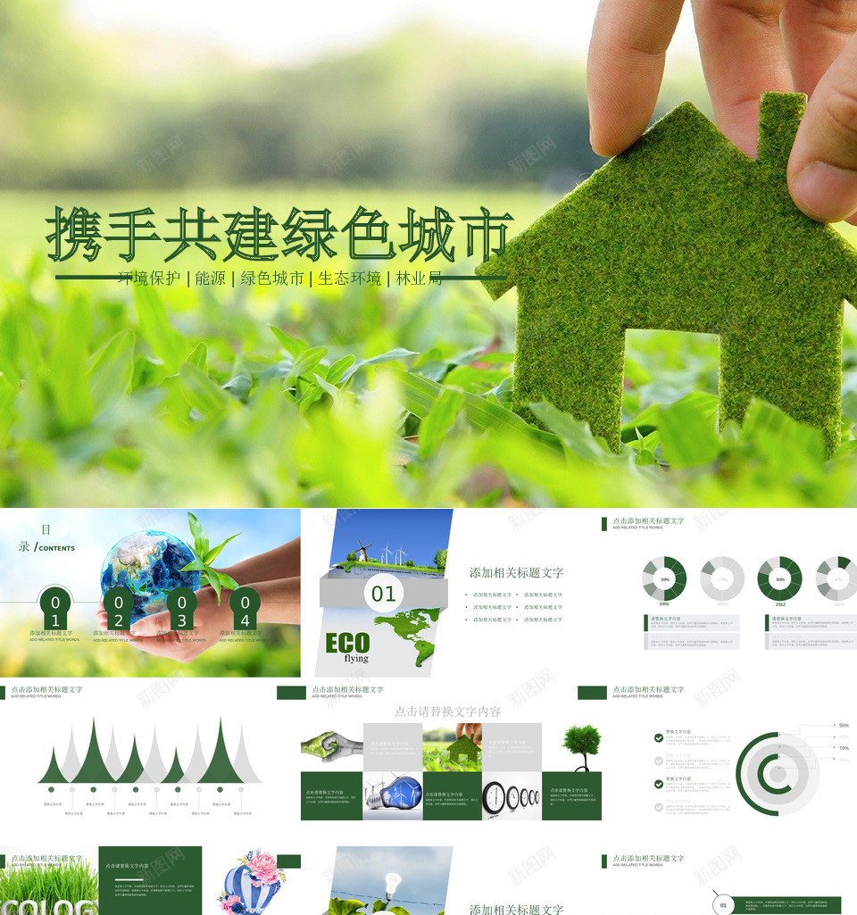 绿色环保23PPT模板_新图网 https://ixintu.com 绿色环保