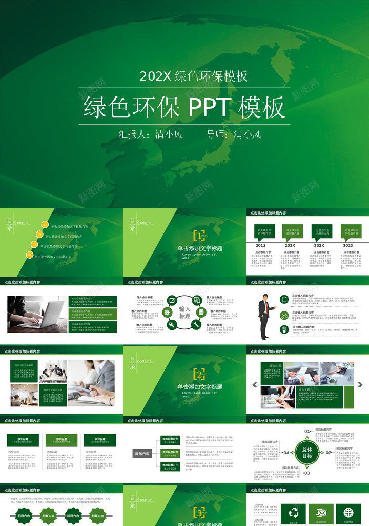绿色环保21PPT模板_新图网 https://ixintu.com 绿色环保