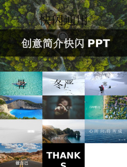 炫魅通用炫酷快闪ppt模板