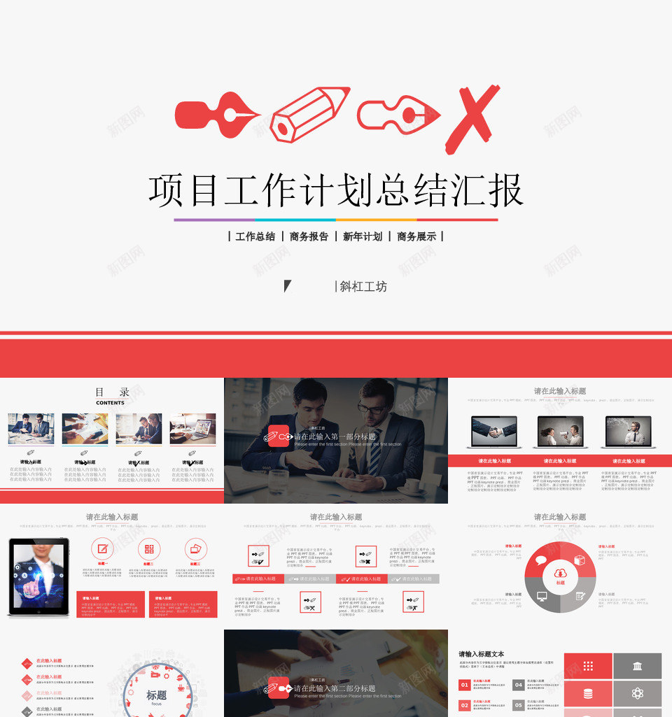红色项目工作计划总结汇报PPT模板PPT模板_新图网 https://ixintu.com 红色 项目 工作计划 总结 汇报 PPT 模板