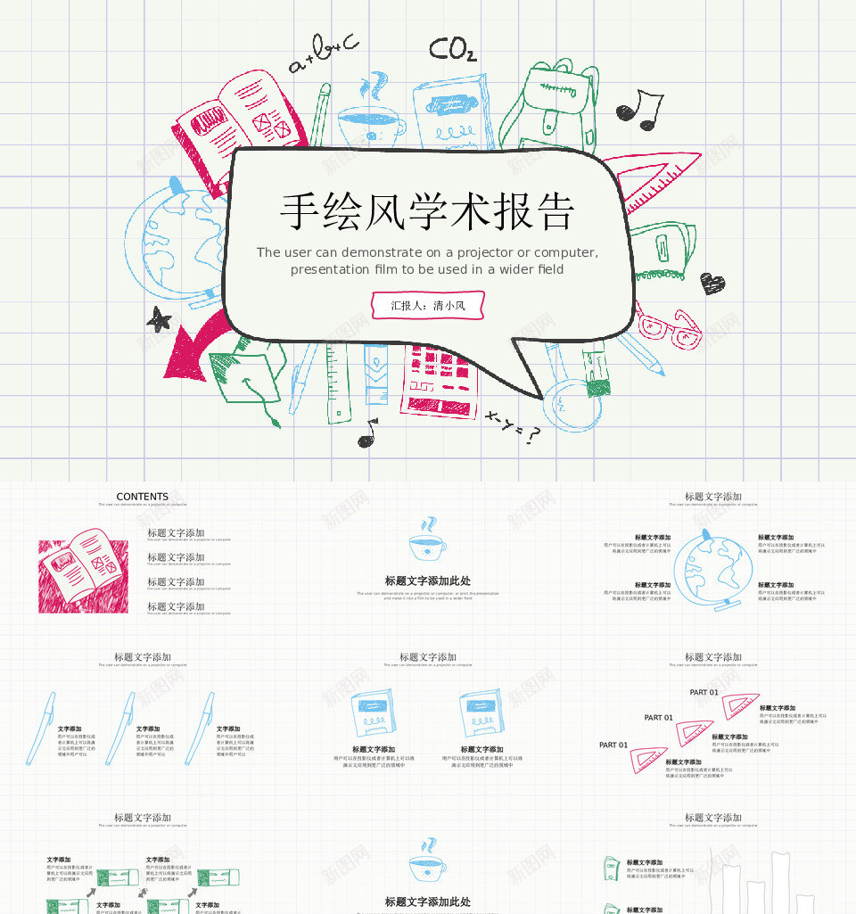 手绘风格66PPT模板_新图网 https://ixintu.com 手绘 风格