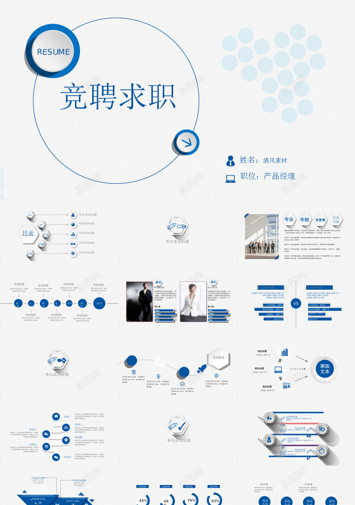 竞聘求职91PPT模板_新图网 https://ixintu.com 竞聘 求职