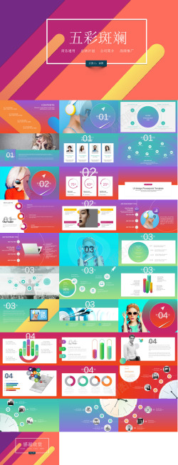 汇报演讲ppt五彩斑斓工作汇报PPT模板