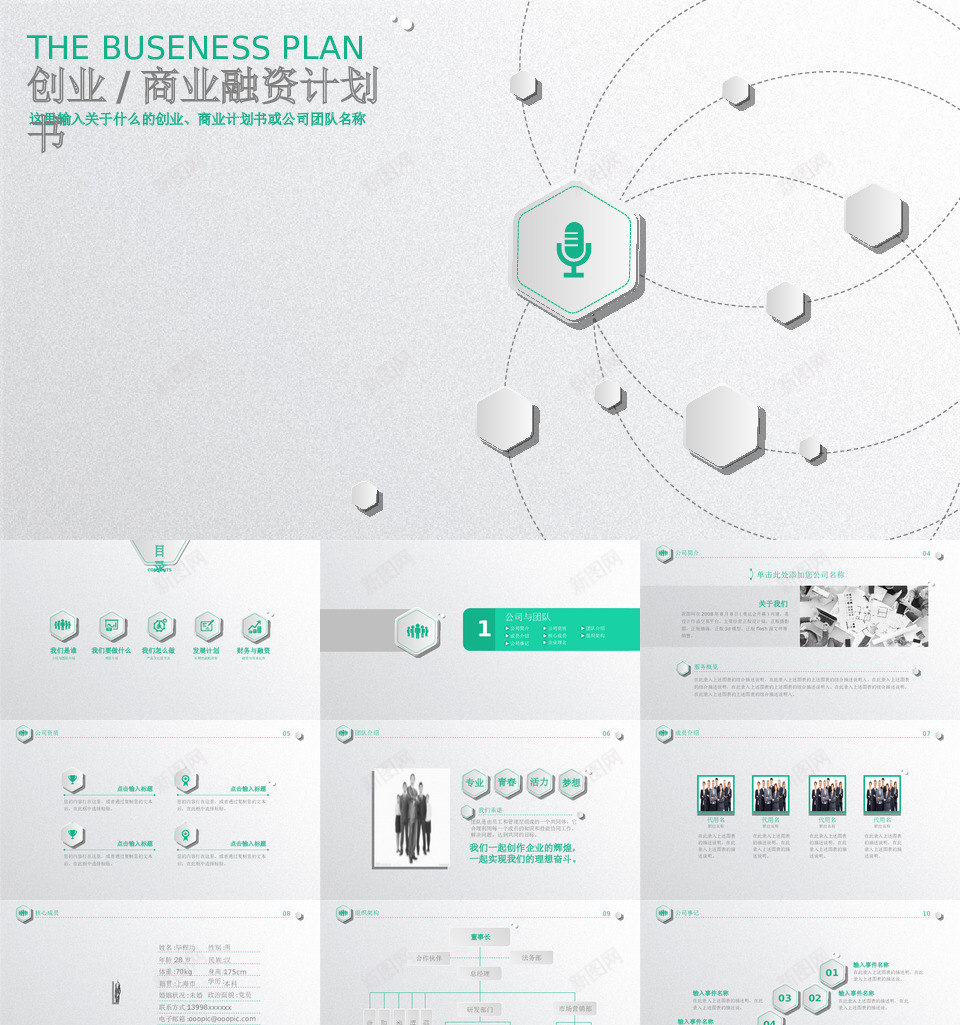 商业策划12PPT模板_新图网 https://ixintu.com 商业 策划