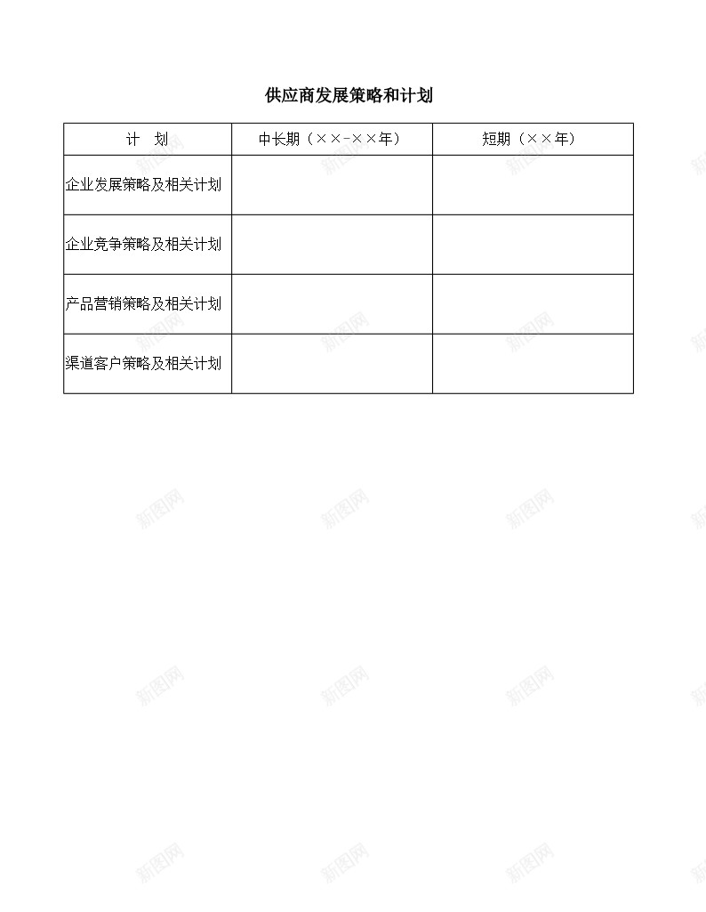 供应商发展策略和计划办公Excel_新图网 https://ixintu.com 供应商 发展 策略 计划