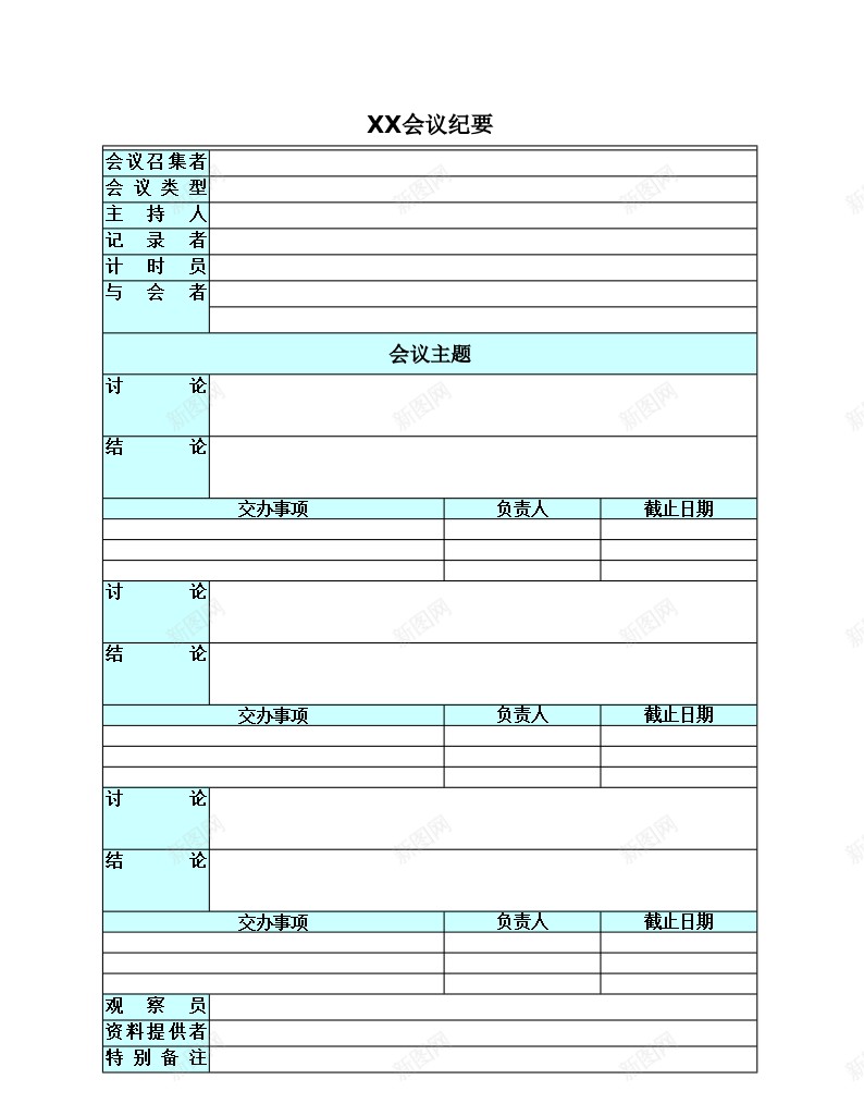 专业的会议纪要办公Excel_新图网 https://ixintu.com 专业 会议纪要