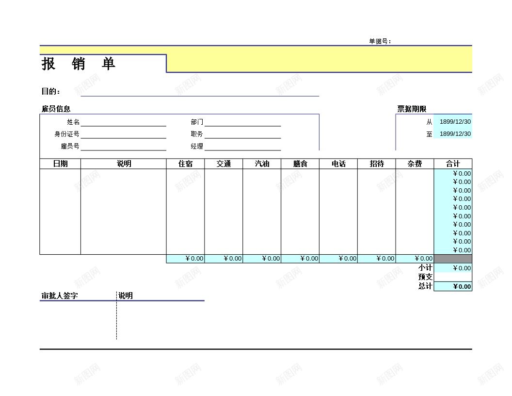 报销单办公Excel_新图网 https://ixintu.com 报销