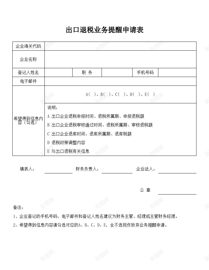 出口退税业务提醒申请表办公Excel_新图网 https://ixintu.com 业务 出口退税 提醒 申请表