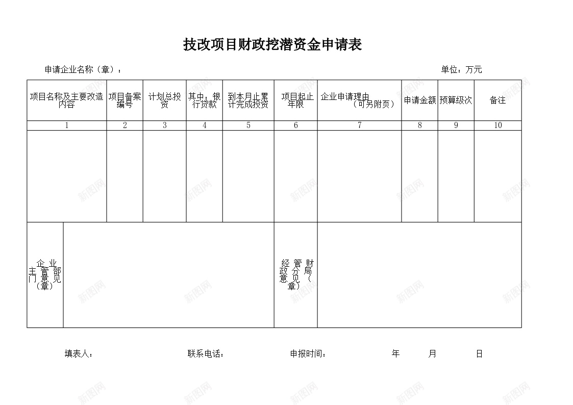 技改项目财政挖潜资金申请表办公Excel_新图网 https://ixintu.com 技改 挖潜 申请表 财政 资金 项目