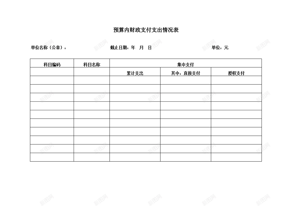 预算内财政支付支出情况表办公Excel_新图网 https://ixintu.com 情况表 支付 支出 财政 预算内