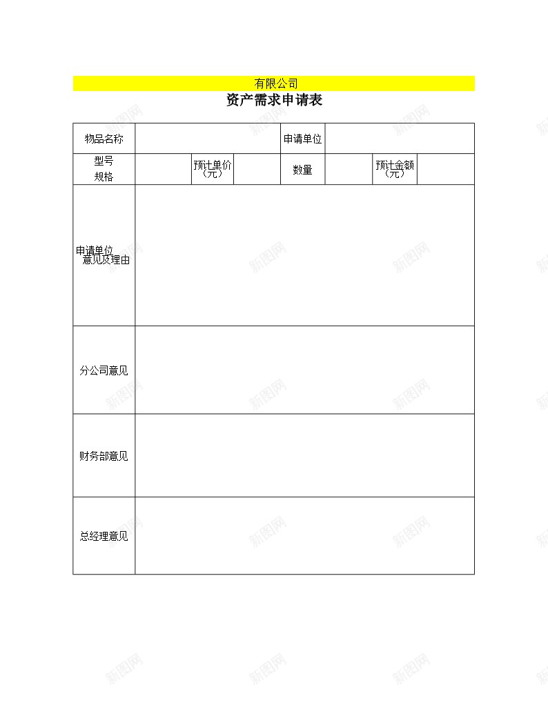 附表2固定资产需求控购验收调拨报废表格办公Excel_新图网 https://ixintu.com 固定资产 报废 控购 表格 调拨 附表 需求 验收