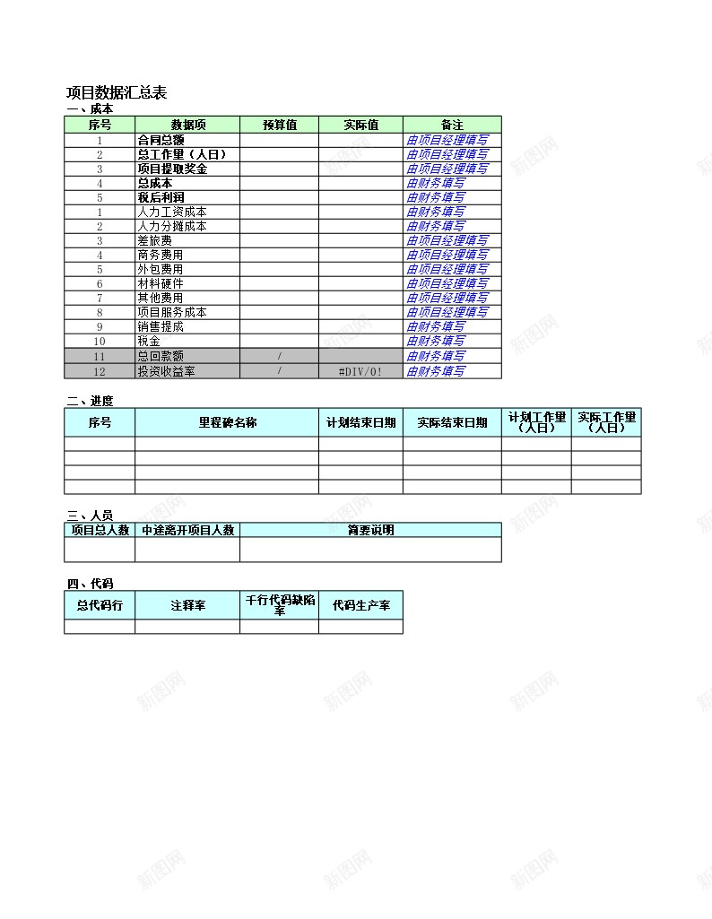 项目数据汇总表办公Excel_新图网 https://ixintu.com 数据 汇总表 项目 项目数
