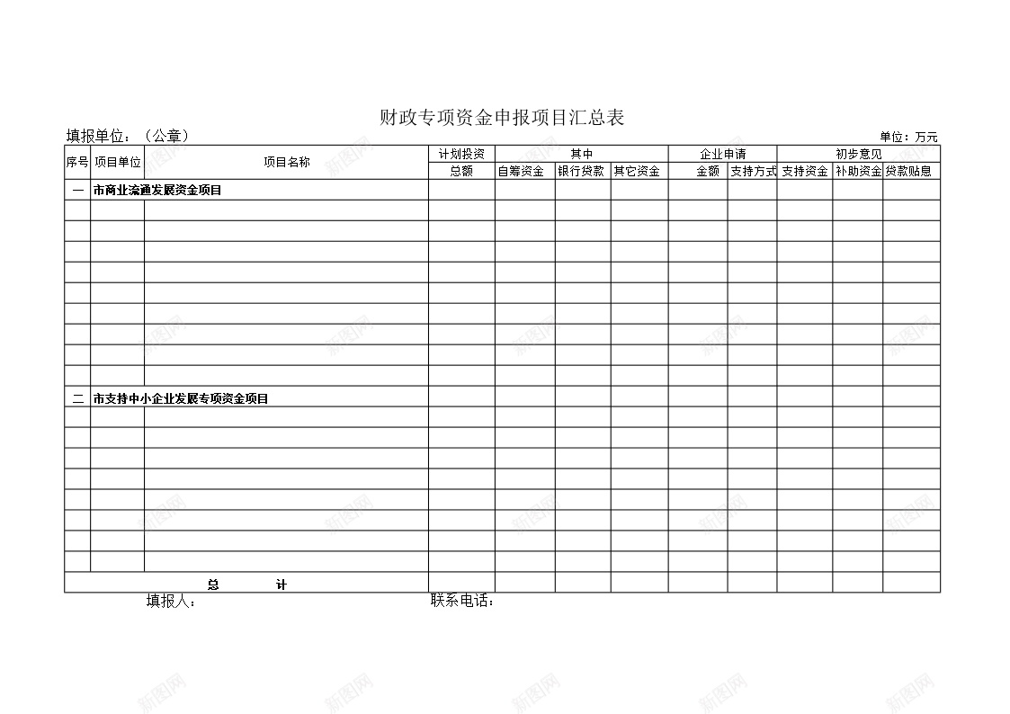 财政专项资金申报项目汇总表办公Excel_新图网 https://ixintu.com 专项 汇总表 申报 财政 资金 项目