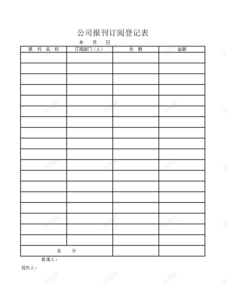 公司报刊订阅登记表Excel图表模板办公Excel_新图网 https://ixintu.com 公司 图表 报刊订阅 模板 登记表