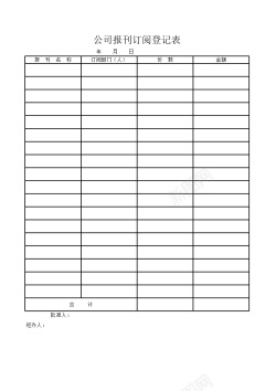 预算表模板公司报刊订阅登记表Excel图表模板