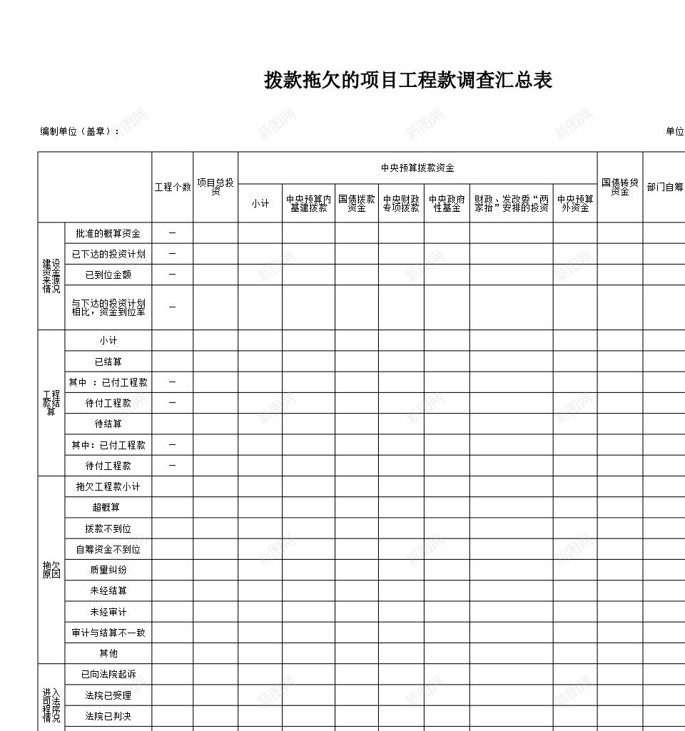 拨款拖欠的项目工程款调查汇总表办公Excel_新图网 https://ixintu.com 工程款 拖欠 拨款 欠的 汇总表 调查 项目